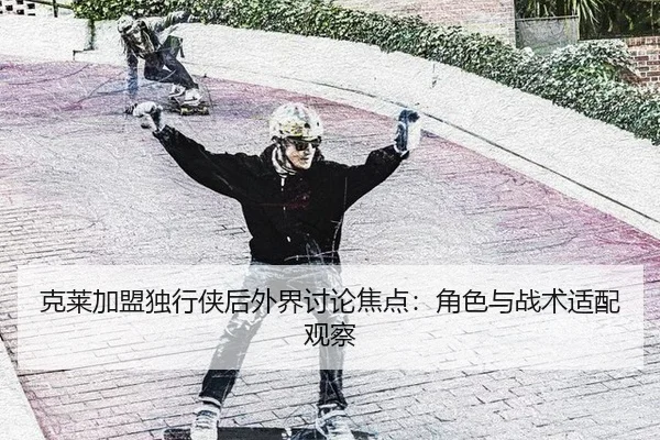 ke-lai-jia-meng-du-xing-xia-hou-wai-jie-tao-lun-jiao-dian-jue-se-yu-zhan-shu-shi-pei-guan-cha-2-409.jpg