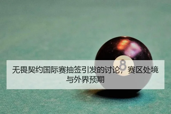 无畏契约国际赛抽签引发的讨论，赛区处境与外界预期